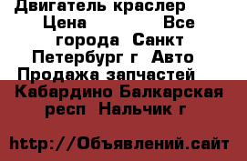 Двигатель краслер 2,4 › Цена ­ 17 000 - Все города, Санкт-Петербург г. Авто » Продажа запчастей   . Кабардино-Балкарская респ.,Нальчик г.